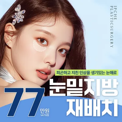 눈밑지방재배치&중안면거상 이벤트 썸네일 이미지