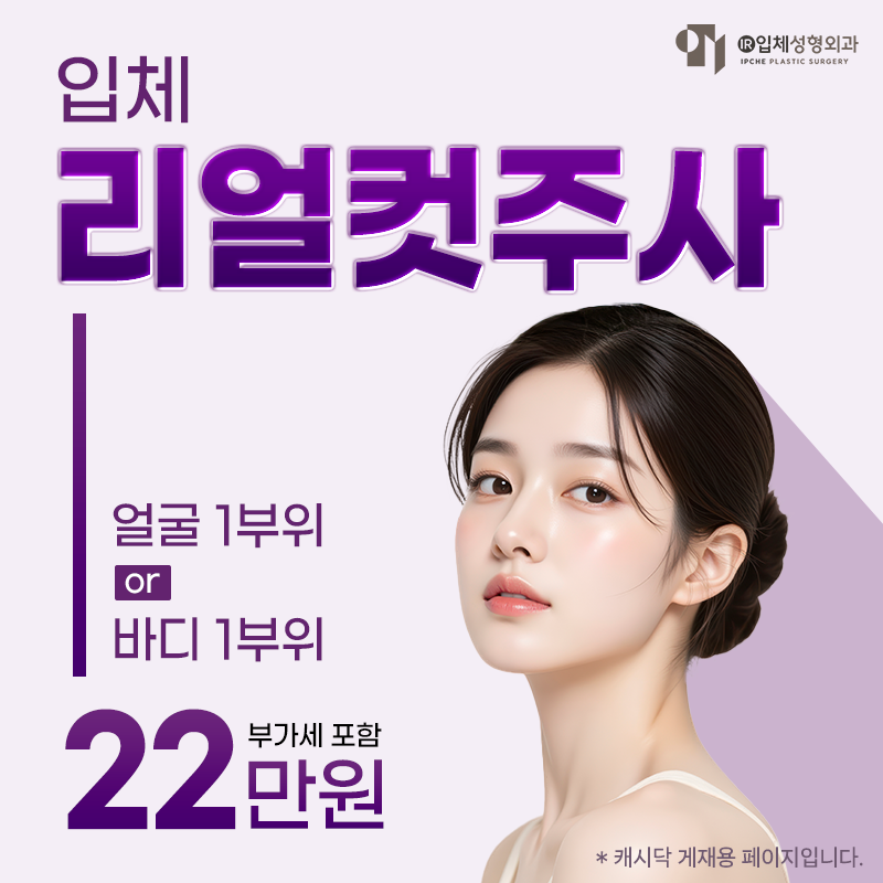 입체 리얼컷주사 (스테로이드x) 이벤트 썸네일 이미지