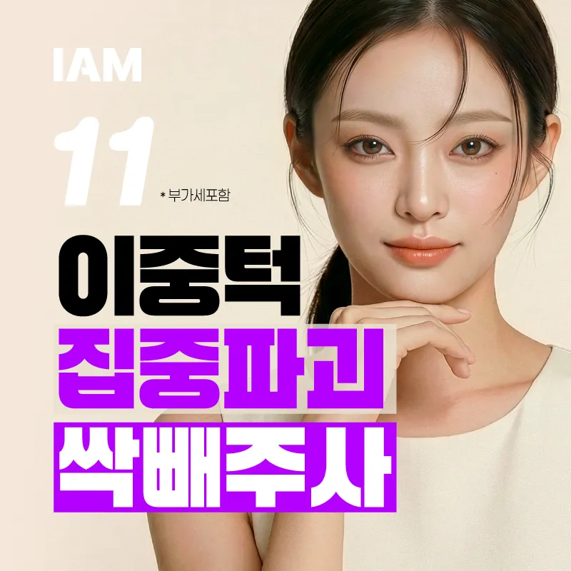아이엠 이중턱 지방파괴 싹빼주사 & 턱밑살 주사