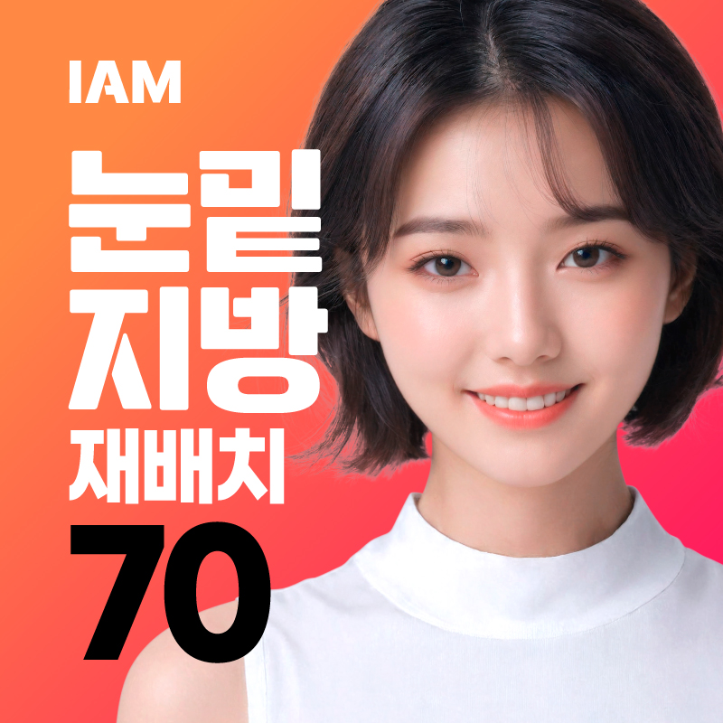 동안눈매완성 눈밑지방재배치 (하안검) 이벤트 썸네일 이미지