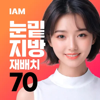 동안눈매완성 눈밑지방재배치 (하안검) 이벤트 썸네일 이미지