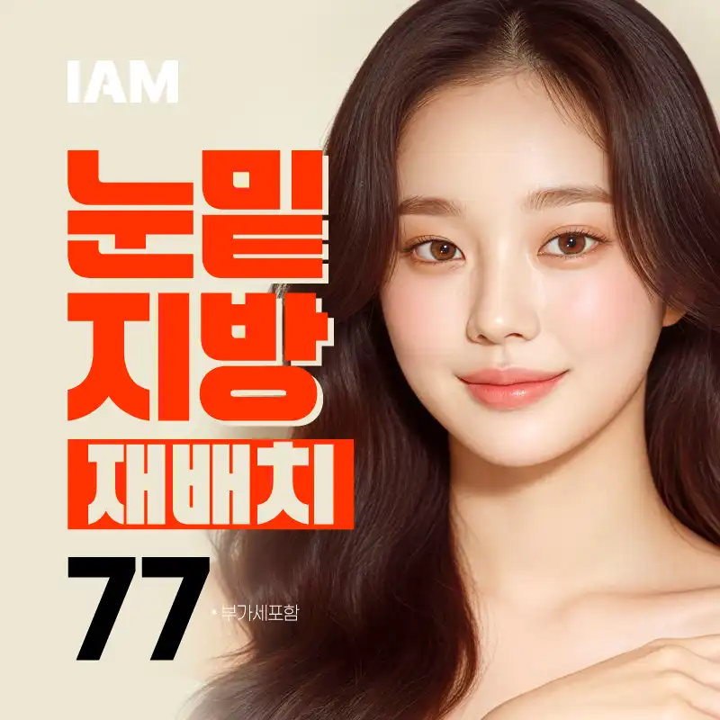 부산 아이엠 눈밑지방재배치 & 중년하안검