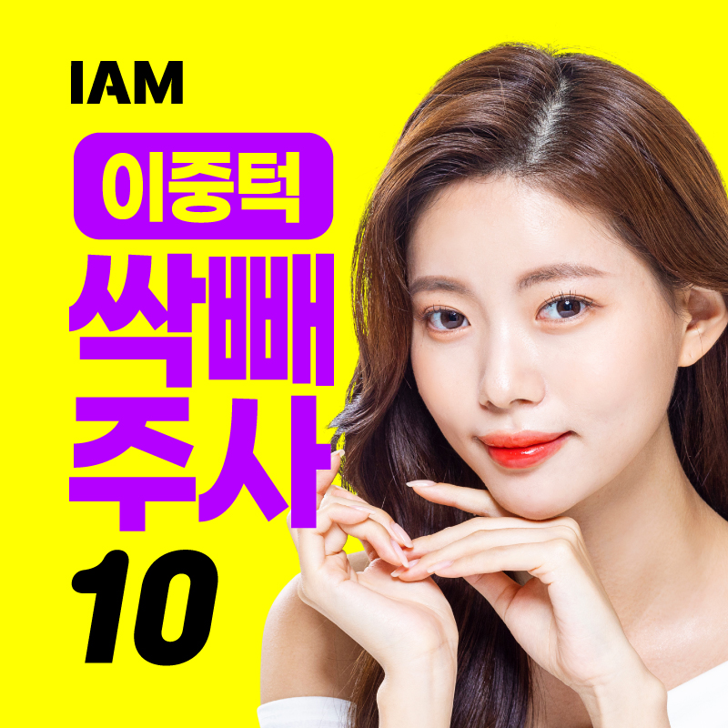 아이엠 이중턱 지방파괴 싹빼주사 이벤트 썸네일 이미지