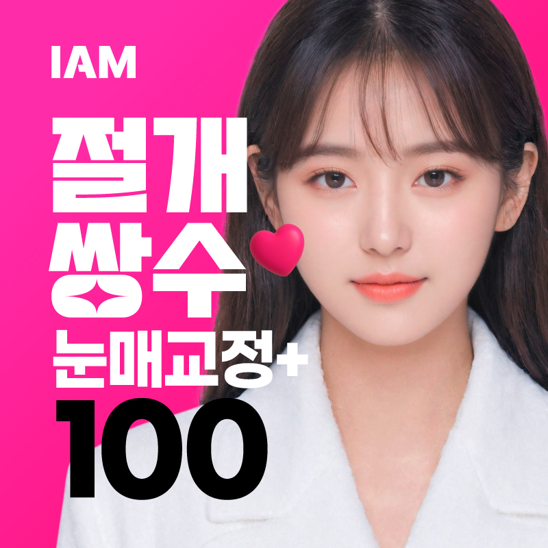 아이엠 쌍꺼풀절개+눈매교정 이벤트 썸네일 이미지