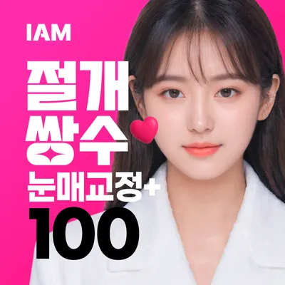 아이엠 쌍꺼풀절개+눈매교정 이벤트 썸네일 이미지