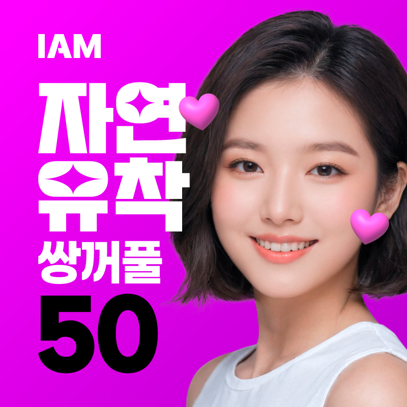아이엠 자연유착 쌍꺼풀 (매몰법) 이벤트 썸네일 이미지