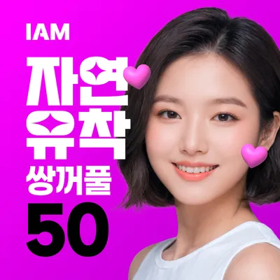 아이엠 자연유착 쌍꺼풀 (매몰법) 이벤트 썸네일 이미지