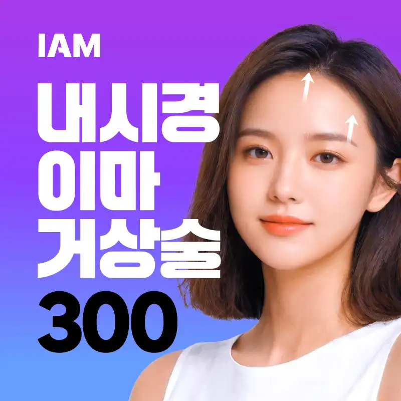 아이엠 내시경이마눈썹거상(이마리프팅)