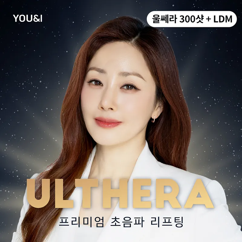 [울쎄라패키지] 울쎄라 + LDM 이벤트 썸네일 이미지