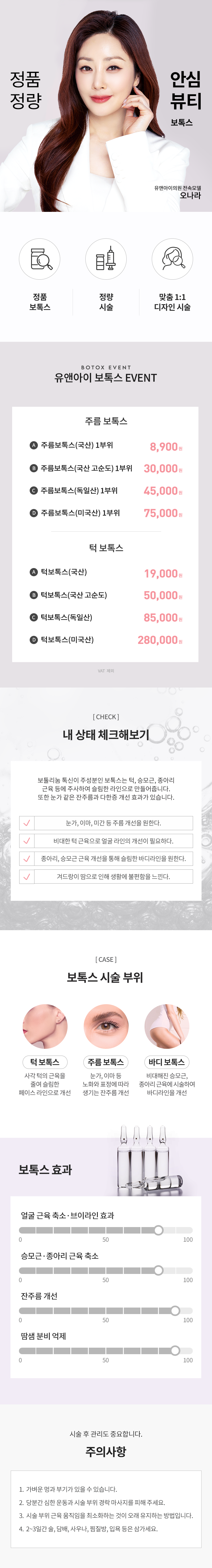 유앤아이의원 과천점 유앤아이 인기 보톡스 모음 주름,턱 이벤트, 시술 상세 이미지