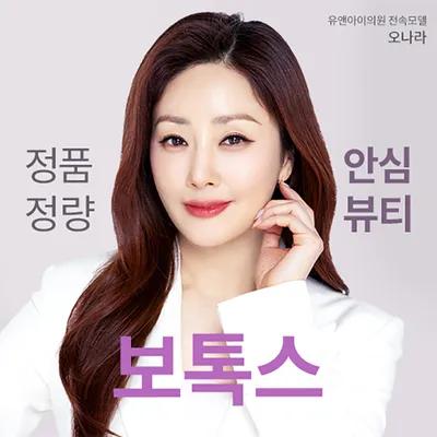 유앤아이 인기 보톡스 모음 주름,턱 이벤트 썸네일 이미지