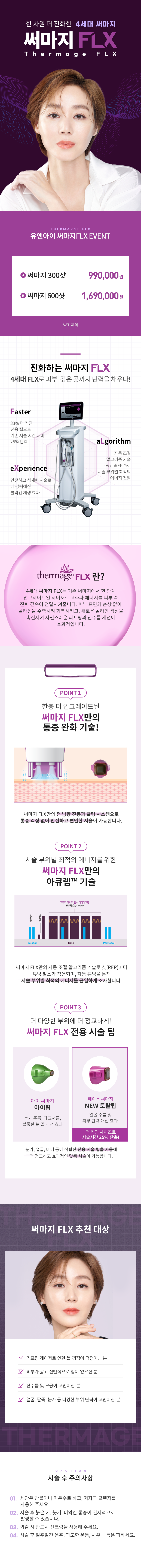 유앤아이의원 과천점 유앤아이 4세대 정품 써마지 FLX 이벤트, 시술 상세 이미지