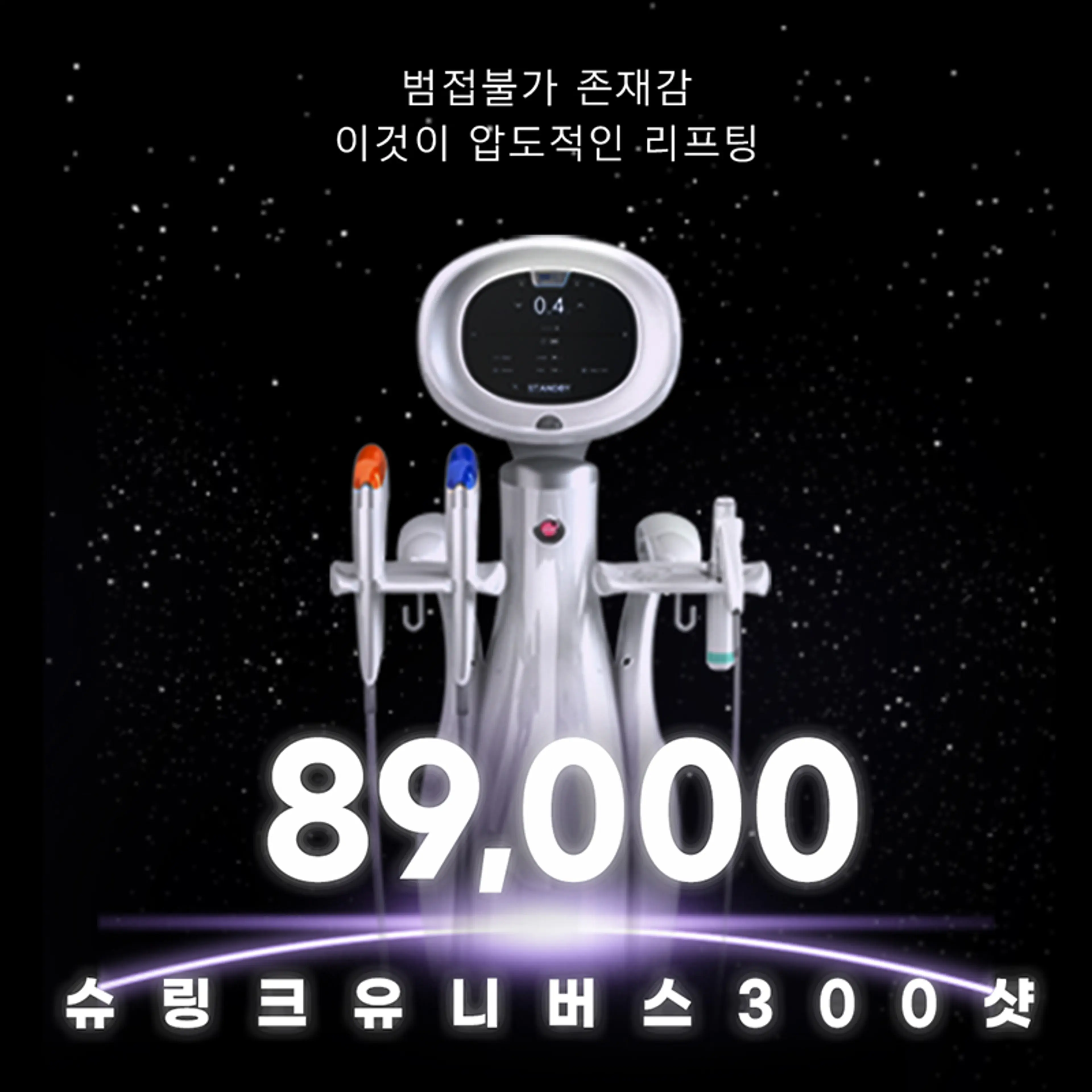 유앤아이 슈링크 유니버스 리프팅