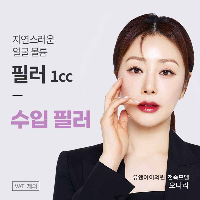 유앤아이 맞춤 필러 이벤트 썸네일 이미지