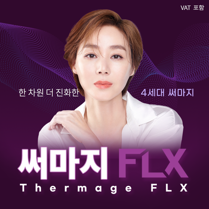 유앤아이 4세대 정품 써마지 FLX 이벤트 썸네일 이미지