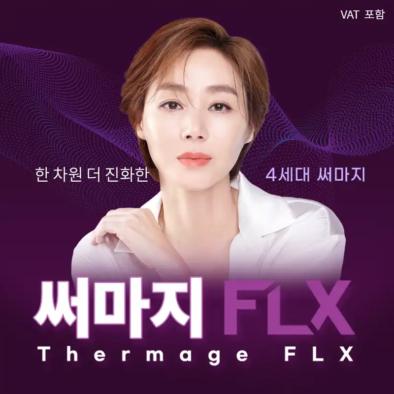 유앤아이 4세대 정품 써마지 FLX