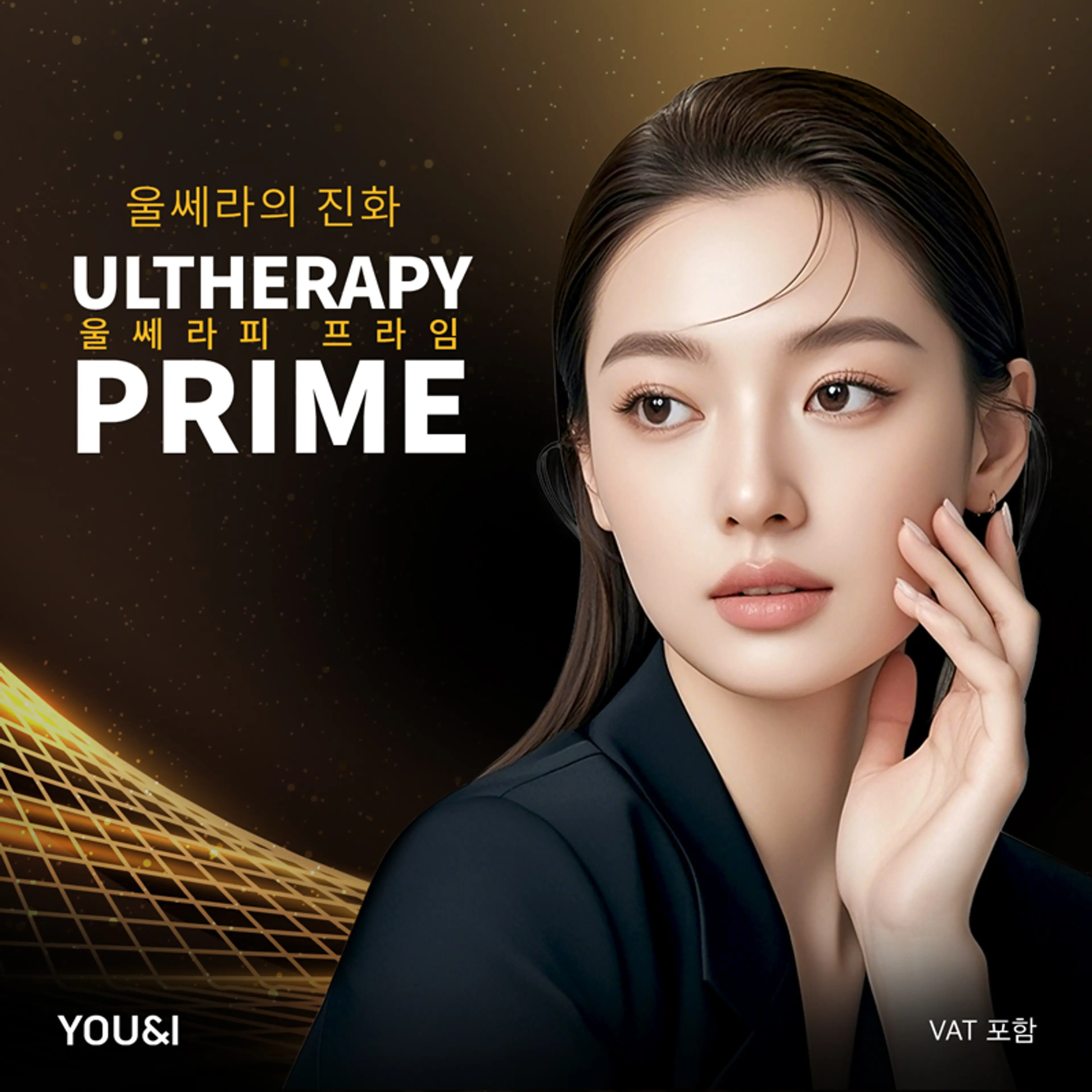 [유앤아이 과천점] 울쎄라피프라임