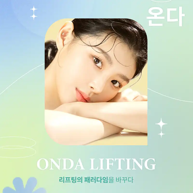 주름 가고 탄력 온다! 온다 페이스 