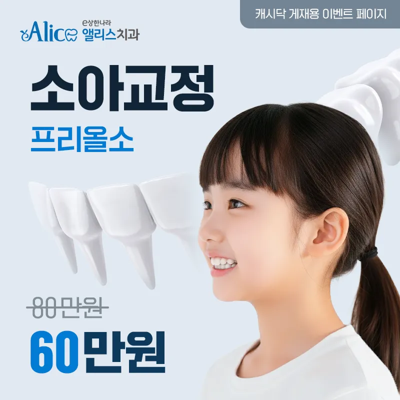 우리아이 맞춤 소아교정, 프리올소🩵 이벤트 썸네일 이미지
