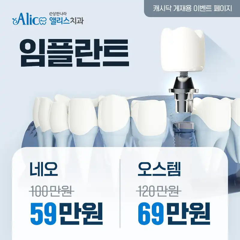 [임플란트 잘하는곳] 59만원부터~