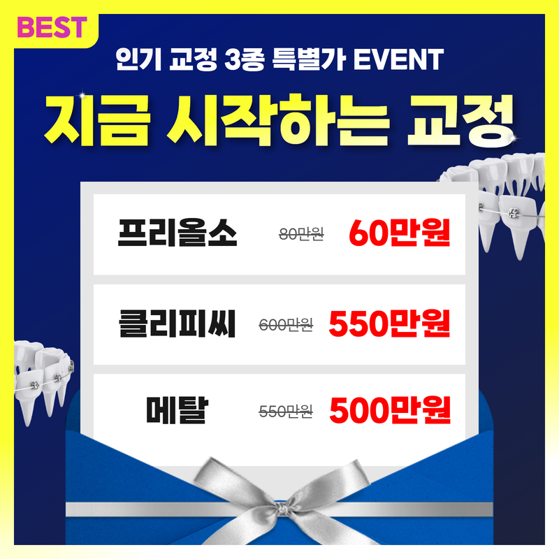 [인기 교정 3종 특별가 EVENT] 60만원부터~ 이벤트 썸네일 이미지