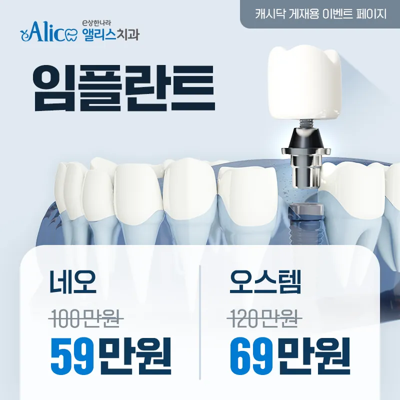이상한나라앨리스치과의원 [임플란트 잘하는곳] 59만원부터~ 이벤트, 시술 상세 이미지