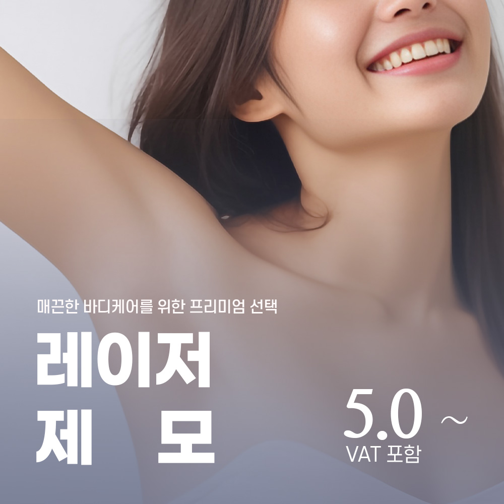 구월동 여의사 전문의 레이저 제모  이벤트 썸네일 이미지