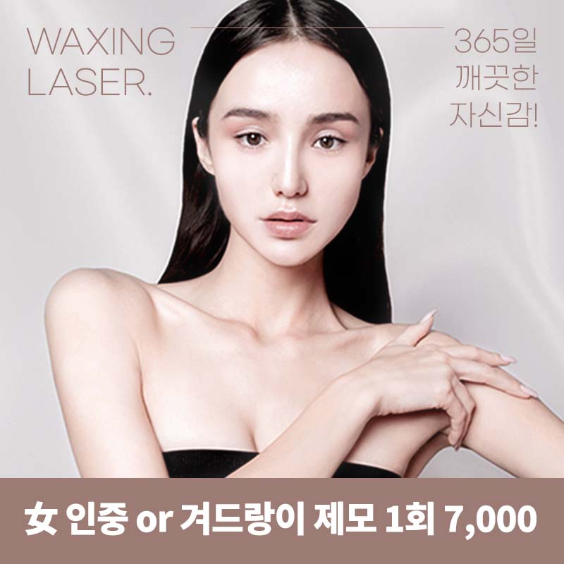 창동) 여성,남성 레이저 제모 이벤트 썸네일 이미지