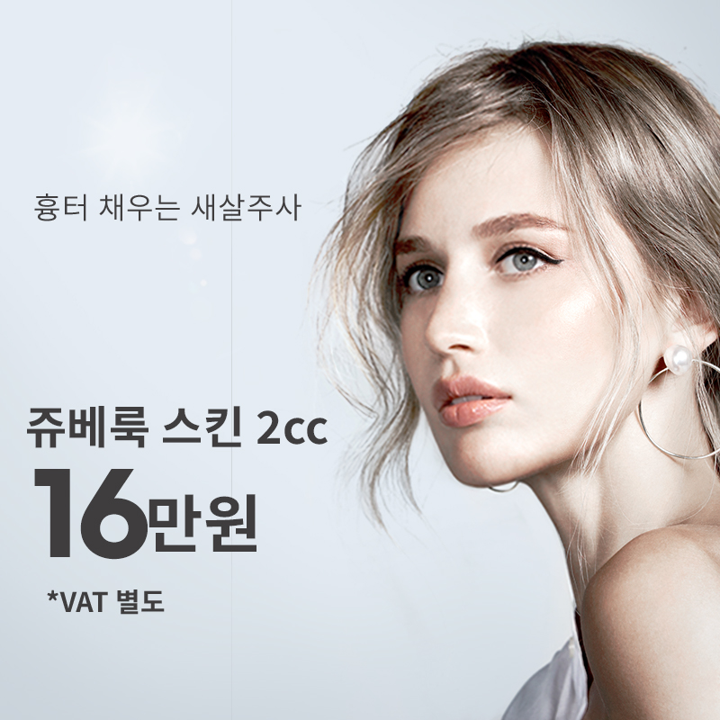 창동) 새살주사, 쥬베룩 스킨 이벤트 썸네일 이미지