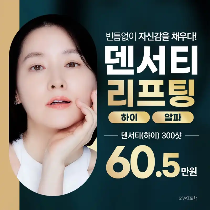 분당 덴서티 하이&알파 리프팅