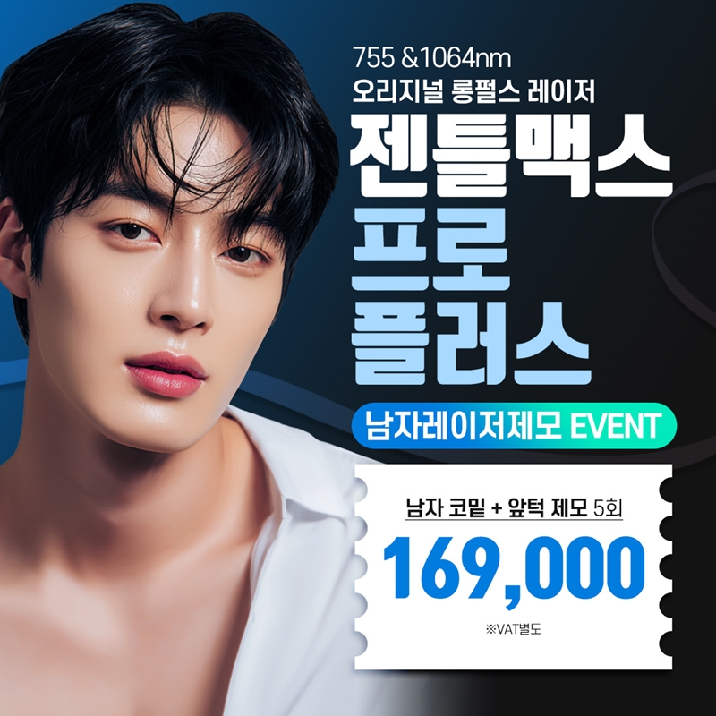 분당 젠틀맥스프로플러스 남자제모 이벤트 썸네일 이미지