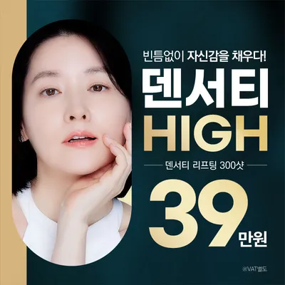 분당 덴서티 리프팅 300샷 이벤트 썸네일 이미지