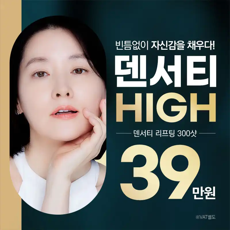 분당 덴서티 리프팅 300샷