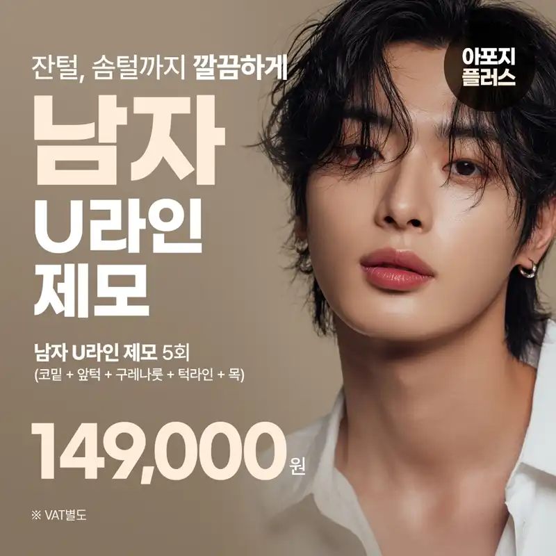 분당 남자 U라인제모