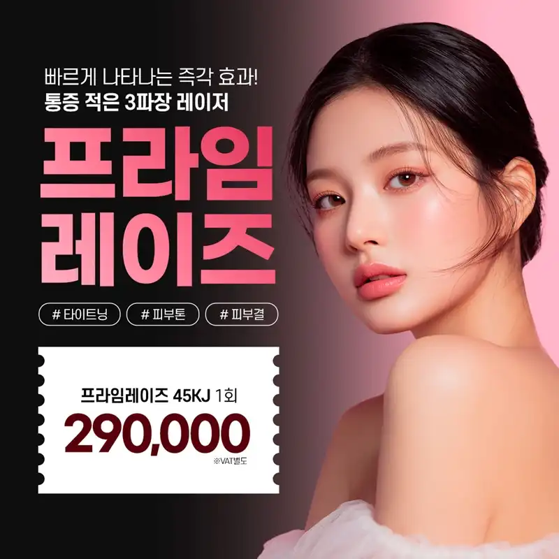 분당 즉각효과 프라임레이즈