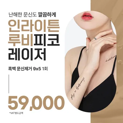 분당 문신제거 인라이튼루비피코 레이저 이벤트 썸네일 이미지