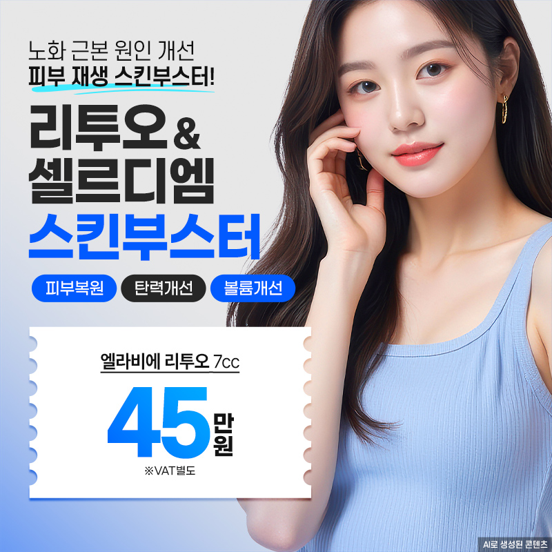 분당 리투오 & 셀르디엠 - 스킨부스터 7cc 이벤트 썸네일 이미지