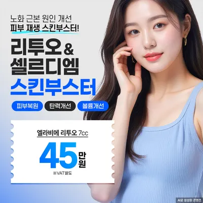 분당 리투오 & 셀르디엠 - 스킨부스터 7cc 이벤트 썸네일 이미지