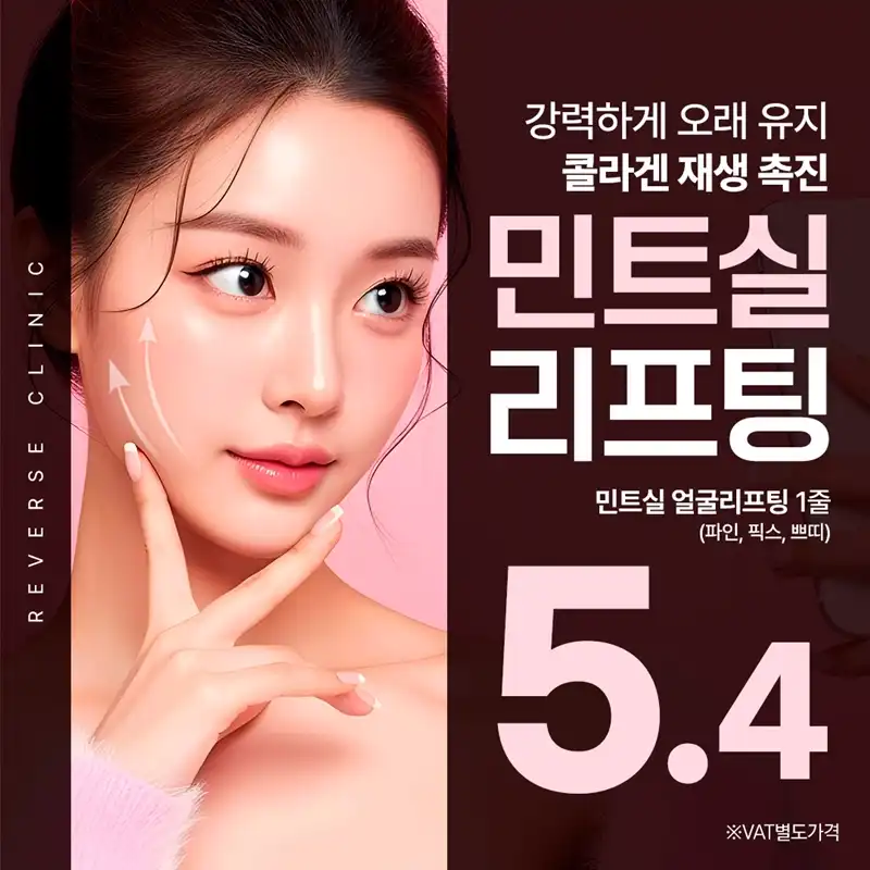 분당 민트실리프팅 