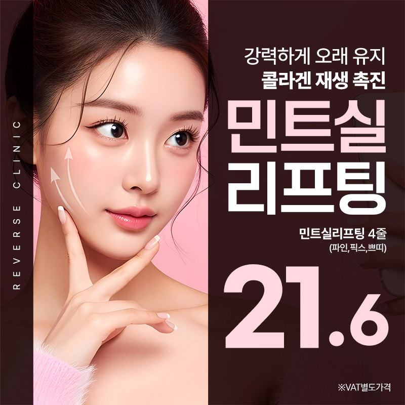 분당 민트실리프팅 4줄 - 파인, 픽스, 쁘띠 이벤트 썸네일 이미지
