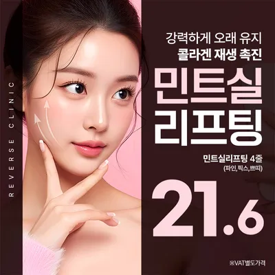 분당 민트실리프팅 4줄 - 파인, 픽스, 쁘띠 이벤트 썸네일 이미지