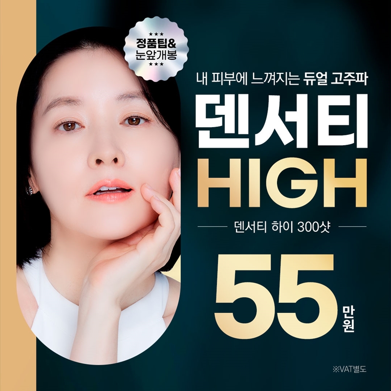 분당 덴서티 하이 리프팅 300샷 이벤트 썸네일 이미지