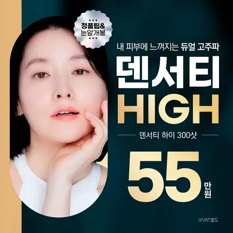 분당 덴서티 하이 리프팅 300샷