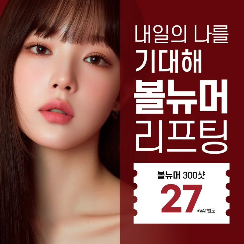 분당 볼뉴머리프팅 300샷 이벤트 썸네일 이미지