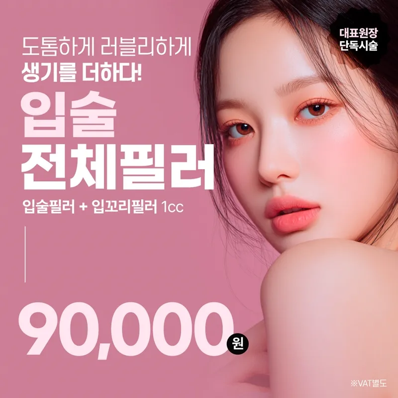 분당 입술전체필러 볼륨가득 이벤트 썸네일 이미지