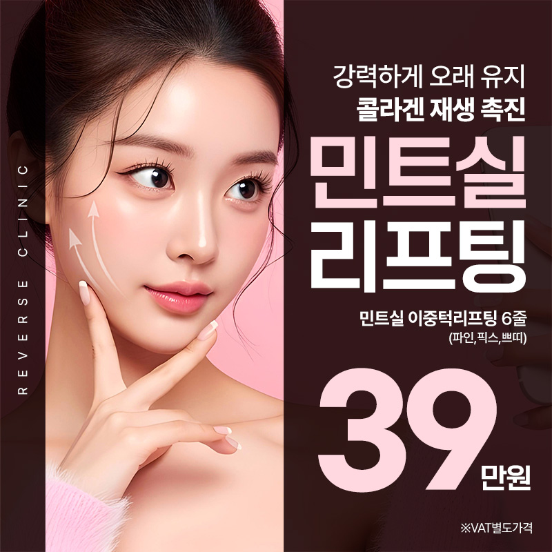 분당 민트실 이중턱리프팅 이벤트 썸네일 이미지