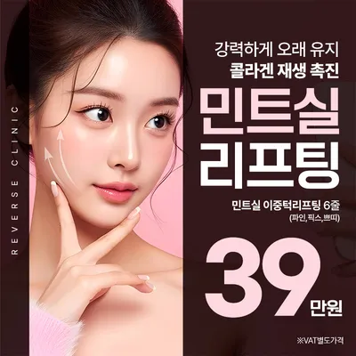 분당 민트실 이중턱리프팅 이벤트 썸네일 이미지