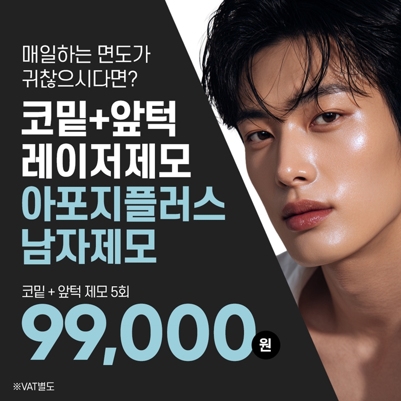 분당 남자 코밑+앞턱 제모 5회