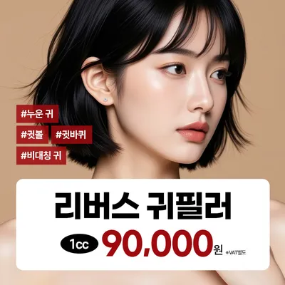 분당 귀필러 - 누운귀 귓볼 귓바퀴 비대칭귀 이벤트 썸네일 이미지