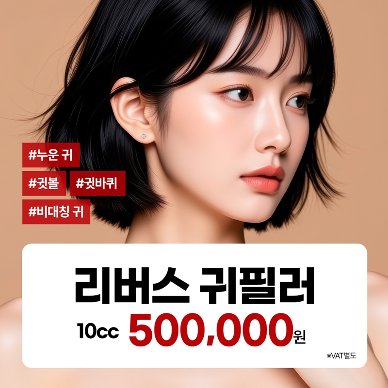 분당 귀필러 누운귀 귓바퀴 비대칭귀 이벤트 썸네일 이미지